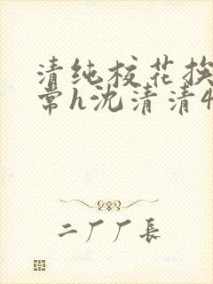 清纯校花挨脔日常h沈清清4p