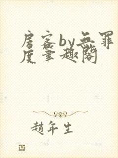 房客by无罪国度笔趣阁