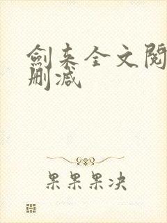 剑来全文阅读无删减