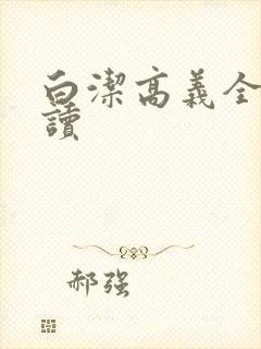 白洁高义全文阅读封面