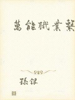 万能职业系统封面