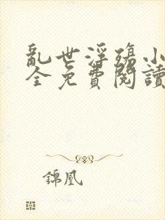 乱世浮殇小说大全免费阅读