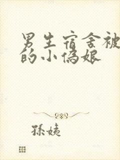 男生宿舍被调教的小伪娘