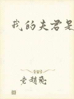 我的夫君是冥王