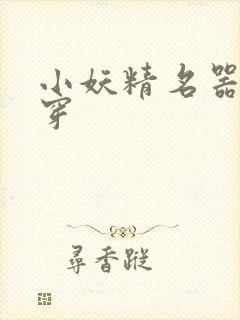 小妖精名器h快穿