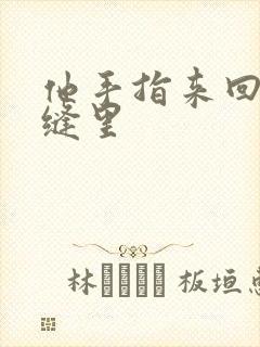 他手指来回在花缝里