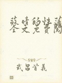 苏晴的性荡生活全文免费阅读封面