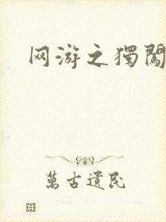 网游之独闯天涯