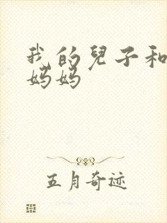 我的儿子和他的妈妈