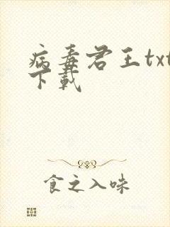 病毒君王txt下载