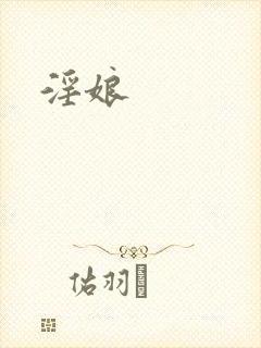 淫娘封面
