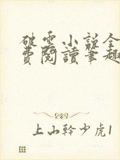 破云小说全文免费阅读笔趣阁无弹窗