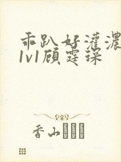 乖趴好灌浓精h1v1顾霆琛封面