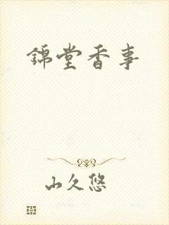 锦堂香事