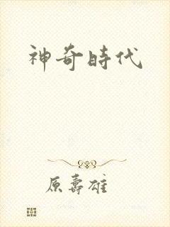 神奇时代