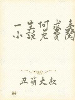 一生何求秦菲雪小说免费阅读