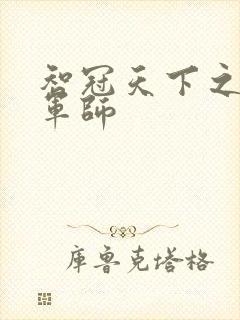 智冠天下之风流军师