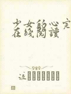 少女的心完整版在线阅读