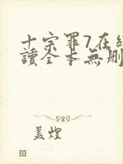 十宗罪7在线阅读全本无删减