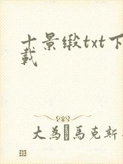 十景缎txt下载