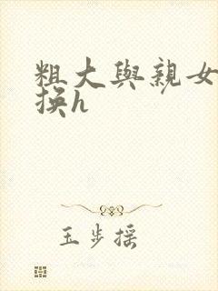 粗大与亲女伦交换h