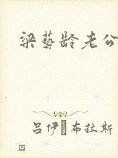 梁艺龄老公封面