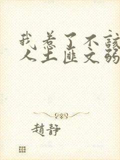 我惹了不该惹的人土匪文弱书生封面