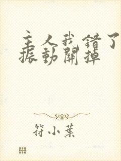 主人我错了请把振动关掉