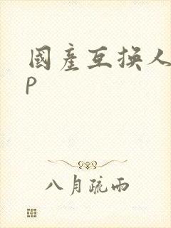 国产互换人妻4p