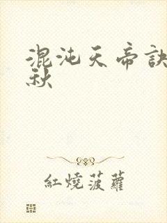 混沌天帝诀楚剑秋