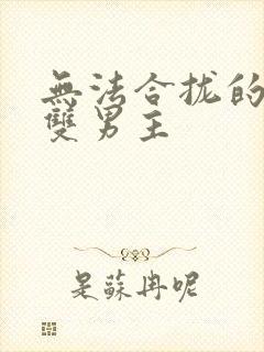 无法合拢的皇帝双男主