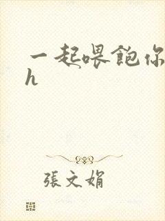 一起喂饱你nph封面