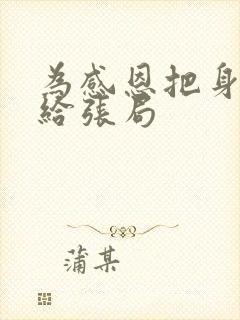 为感恩把身子献给张局