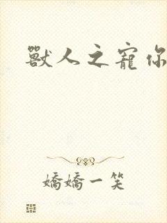 兽人之宠你为上