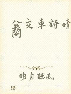 公交车诗晴笔趣阁