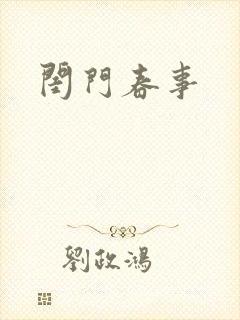 闺门春事封面