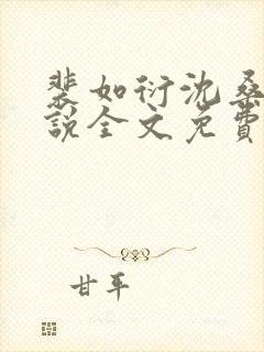 裴如衍沈桑宁小说全文免费阅读封面