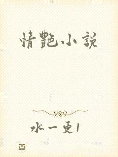 情艳小说