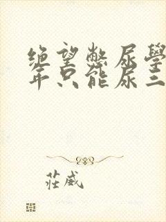 绝望憋尿学校一年只能尿三次