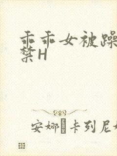 乖乖女被躁到失禁H