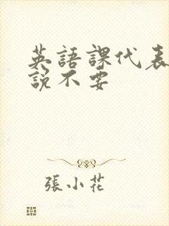 英语课代表哭着说不要