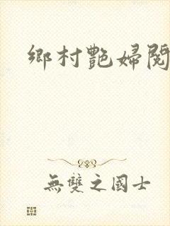 乡村艳妇阅读封面