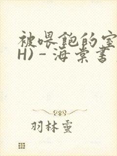 被喂饱的室友(H) - 海棠书房