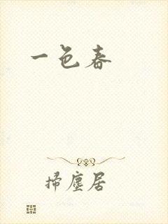 一色春封面