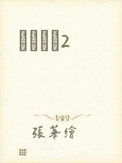 ǧɽĺѩ2封面