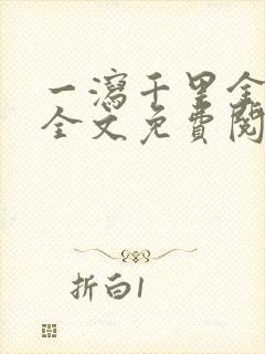 一泻千里金银花全文免费阅读在线