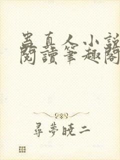 蛊真人小说全文阅读笔趣阁