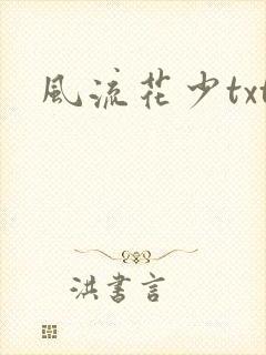 风流花少txt