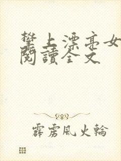 攀上漂亮女领导阅读全文