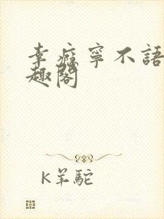 幸瘾宁不语评笔趣阁封面